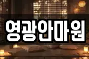 영광안마원