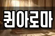 퀸아로마