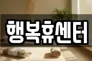 행복휴센터