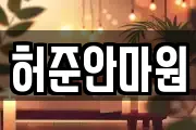 허준안마원