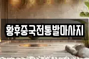 황후중국전통발마사지