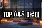TOP 스포츠 아로마