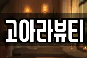 고아라뷰티