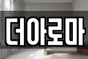 더아로마