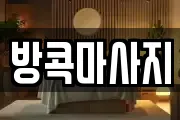 방콕마사지