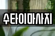 수타이마사지