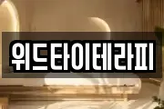 위드타이테라피