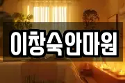이창숙안마원