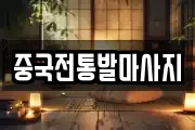 중국전통발마사지