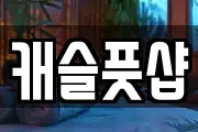 캐슬풋샵