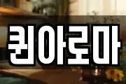 퀸아로마