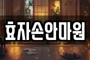 효자손안마원