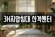 3H지압침대 산격센터