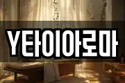 Y타이아로마