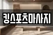 킹스포츠마사지