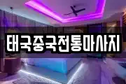 태국중국전통마사지
