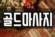 골드마사지