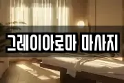 그레이아로마 마사지