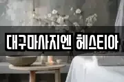 대구마사지엔 헤스티아