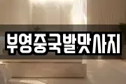 부영중국발맛사지