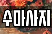 수마사지