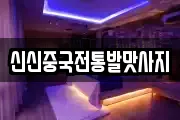 신신중국전통발맛사지