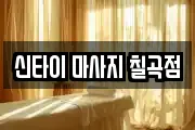 대구 북구 태전동 마사지, 지압등 업체정보