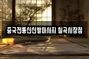 중국전통신신발마사지 칠곡시장점