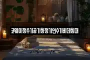 코웨이정수기공기청정기연수기비데침대