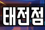 태전점