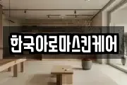 한국아로마스킨케어