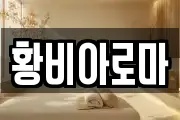 황비아로마