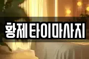 황제타이마사지