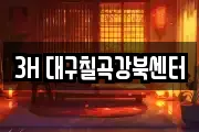 3H 대구칠곡강북센터