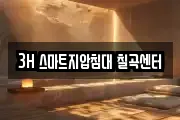 3H 스마트지압침대 칠곡센터
