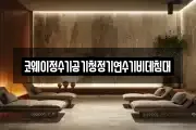 코웨이정수기공기청정기연수기비데침대