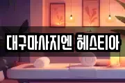 대구마사지엔 헤스티아