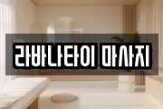 라바나타이 마사지
