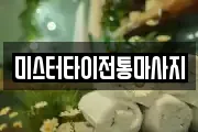 미스터타이전통마사지