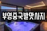 부영중국발맛사지