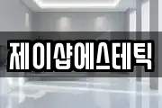 제이샵에스테틱