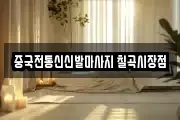 중국전통신신발마사지 칠곡시장점
