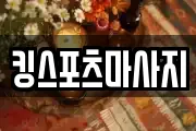 킹스포츠마사지