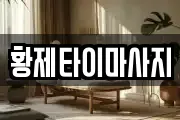 황제타이마사지
