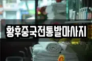 황후중국전통발마사지