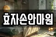 효자손안마원