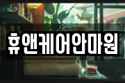 휴앤케어안마원