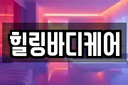 힐링바디케어