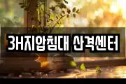3H지압침대 산격센터