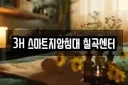 3H 스마트지압침대 칠곡센터